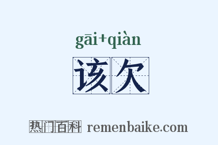该欠是什么意思的图片